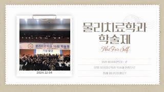 [광주여대 물리치료학과] 24년 학술제 브이로그