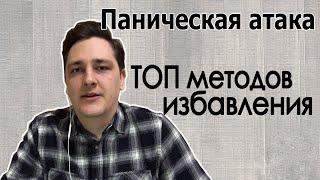 Паническая атака. Методы избавления. Запомни: Ты ЗДОРОВ!