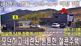 (매물번호 417번) 가평전원주택1석2조~ 모던한 철콘주택, 노후 투자~ 대지 319평, 건평 120평, 남동향, 아침고요수목원 인근 주택