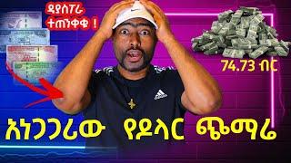 አነጋጋሪው  የዶላር ጭማሪ እና አስደንጋጭ የብር መውደቅ ዳያስፓራዎች ተጠንቀቁ | ashruka channel