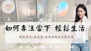 輕鬆生活，用心於每一個當下｜希塔療癒｜正念冥想｜用心不等於費力｜越用心越輕鬆