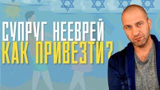 Как привезти в Израиль супруга нееврея или родителей