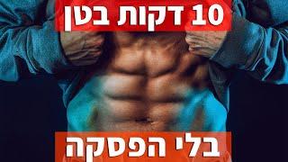 אתגר 10 דקות בגן בטן - אימון בטן תחתונה, קוביות וצדדים