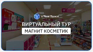 3D тур Магнит Косметик. Виртуальный тур от компании VReal Space.