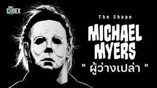 มหากาพย์ Michael Myers ปีศาจหน้ากากขาว - Slasher Story | The Codex