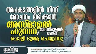 അപകടങ്ങളിൽ നിന്ന് മോചനം ലഭിക്കാൻ അസ്മാഉൽ ഹുസ്ന അസ്മാഉൽ ബദ്ർ ചൊല്ലി ദുആ ചെയ്യുന്നു /Liyaqath Saqafi