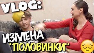 VLOG: ИЗМЕНА. Истерика Юли / "Половинки" / Андрей Мартыненко