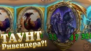 Таунтим Ривендера на Топ 1