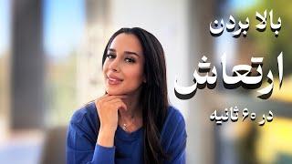 بالا بردن ارتعاش در ۶۰ ثانیه | ۳ تکنیک بالا بردن فرکانس 