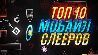 ЛУЧШИЕ ИГРОКИ НА ТЕЛЕФОНЕ В GEOMETRY DASH   [ТОП 10]