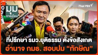 ที่ปรึกษา รมว.ยุติธรรม ตั้งข้อสังเกตอำนาจ กมธ. สอบปม "ทักษิณ" | มุมการเมือง | 22 พ.ย. 67