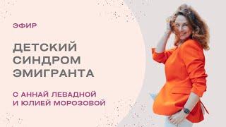 Анна Левадная и Юлия Морозова о детском синдроме эмигранта