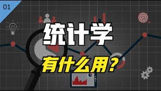 麻省理工博士：为什么人人都应该学点统计学？【统计学小课堂01】