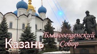 Казань. Благовещенский Собор Кремля.