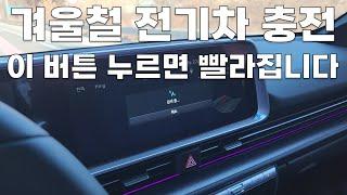 이 버튼 누르면 겨울 전기차 충전이 더 빨라집니다 (feat. 아이오닉6)
