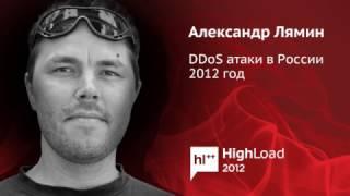 DDoS атаки в России 2012 год / Александр Лямин (HLL l QRATOR)