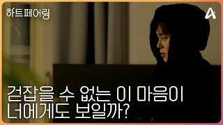 [#하트페어링 15회 예고] "이래서 결혼하나봐" 최종 선택까지 남은 시간은 단 하루, 내 마음이 너에게도 보일까?ㅣ하트페어링 15회