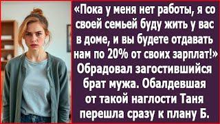 Пока у меня нет работы, я с женой и детьми буду жить у вас в доме, и вы будете нас кормить