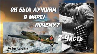 Как воевали советские лётчики, не мог воевать никто! Историк Борис Юлин о штурмовике Ил-2. 2 Часть.