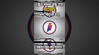 RWA 급등 코인 TOP5 #rwa #rwa코인 #빗썸 #업비트 #급등코인