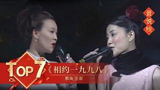 歌曲Top7 《相约一九九八》 那英 王菲【1998年央视春晚】｜订阅CCTV春晚