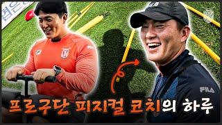 프로축구팀 피지컬 코치는 무슨 일을 할까?ㅣ피지컬 코치의 하루