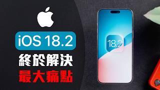 蘋果解決 iOS 18 痛點 iOS 18.2 新版 iPhone