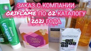 #заказ#обзор#ЕленаСнисаренко#орифлейм#цены#отзыв ЗАКАЗ С КОМПАНИИ ORIFLAME ПО 02 КАТАЛОГУ 2021 ️