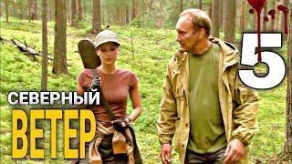 КЛАССНЫЙ БОЕВИК с КРИМИНАЛЬНЫМ СЮЖЕТОМ! "Северный Ветер" криминальный фильм! ДЕТЕКТИВЫ,  (5 Серия)