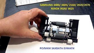 Samsung 3400/ 3405/ 2070/ Xerox 3020/ 3025 ролики захвата бумаги _ как снять/ почистить/ поменять