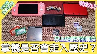 【遊戲閒聊#114】掌機之魂永存！Switch Lite的熱銷真的只是因為動物森友會？任天堂在掌機市場上最成功的一場布局！《狐狸牧場》