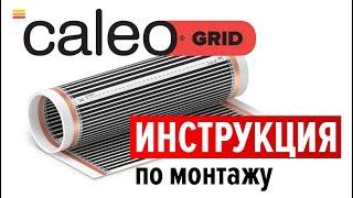 Монтаж инфракрасного пленочного теплого пола CALEO GRID