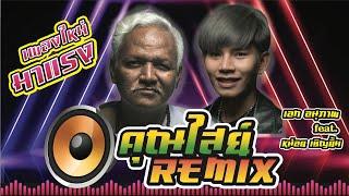 อะนันตะปัตชะเย  REMIX คุณไสย์ - เอก อนุภาพ Feat. หน่อยเชิญยิ้ม