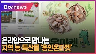 온라인으로 만나는 지역 농·특산물 '용인온마켓'