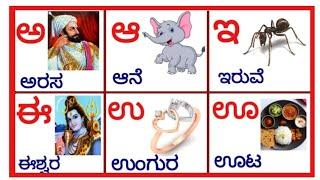 Kannada Varnamale , Swara and Vyanjan, ಅ ಆ ಇ ಈ , ಅ ಅರಸ ಆ ಆಮೆ, Kannada Swaragalu and Vyanjanagalu