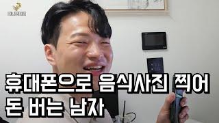 휴대폰 하나로 음식 사진 찍어 돈 버는 남자