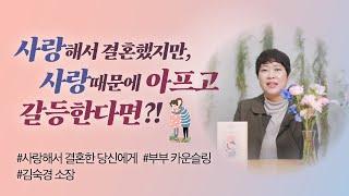 [두란노] 부부 관계 전문가에게 듣는 결혼 생활의 모든 것ㅣ〈사랑해서 결혼한 당신에게〉 김숙경