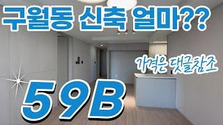 구월동 신축 아파트 !! 공원 앞 뻥뷰 l  한화포레나인천구월 매물문의010-8632-6505