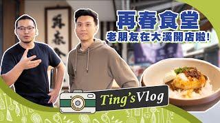 開箱好朋友漢克大溪新餐廳 豆乳唐揚炸雞令我口水直流｜克里斯丁Vlog feat. 廚師漢克