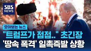 "트럼프가 점점.." 전 세계 초긴장…'땅속 폭격' 일촉즉발 상황 / SBS / 모아보는 뉴스
