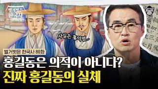 얼자에서 왕의 자리까지 오른 의적 홍길동! 사실은 흉악한 도적이었다? 홍길동이 영웅으로 쓰여진 이유 | #벌거벗은한국사 홍길동편