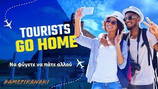 Tourists Go Home ! ποιοι θέλουν να καταστρέψουν την Ελλάδα;