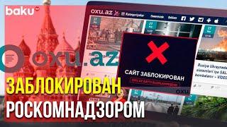 Популярный Новостной Сайт Заблокирован | Baku TV | RU