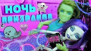 ПРИЗРАКОВ ВЫЗЫВАЛИ?!  Кроватка Спектра Вондергейст и Портер  Monster High "Floating Bed" Обзор