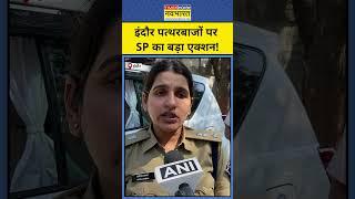 Indore News: इंदौर में पत्थरबाजों के खिलाफ SP ने लिया बड़ा एक्शन!|#shorts