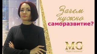 Саморазвитие и личностный рост нужны? Мария Гладковская