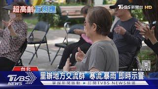 極端氣候加劇對高齡者威脅 示警.住宅安全是否準備好了｜十點不一樣20250604 @TVBSNEWS02