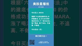 $14.50 建底 MARA！六仓法实战开始｜美股星播报｜Robinhood 实盘日记 #美股 #MARA #六仓法