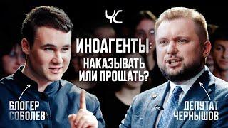 ДЕБАТЫ. Соболев vs Чернышов. Иноагенты: наказывать или прощать? [ЧС #1]