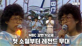 가요계에 찐명창이 탄생하는 순간  [1984 강변가요제] 대상곡: 4막5장 - J에게